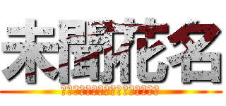 未聞花名 (我們仍未知道那天所看見的花的名字)