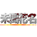 未聞花名 (我們仍未知道那天所看見的花的名字)