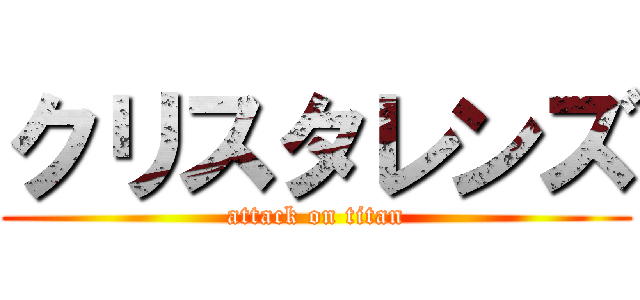 クリスタレンズ (attack on titan)