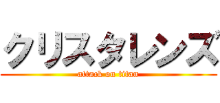 クリスタレンズ (attack on titan)