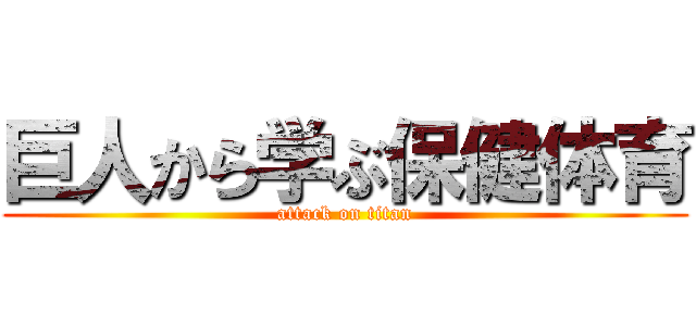 巨人から学ぶ保健体育 (attack on titan)