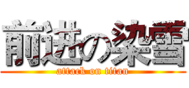 前进の染雪 (attack on titan)