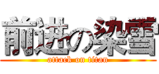 前进の染雪 (attack on titan)