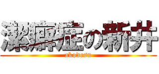 潔癖症の新井 (akodesu)