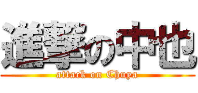 進撃の中也 (attack on Chuya)