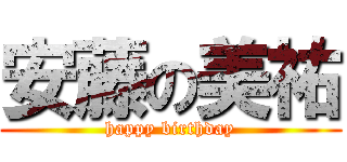 安藤の美祐 (happy birthday)