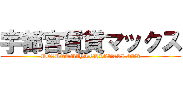 宇都宮賃貸マックス (UTSUNOMIYA CHINATAI MAX)