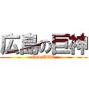 広島の巨神 (God UTO)