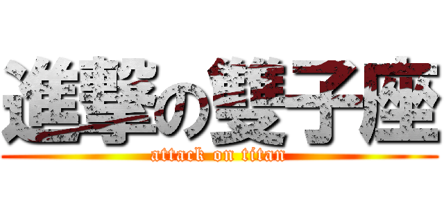 進撃の雙子座 (attack on titan)