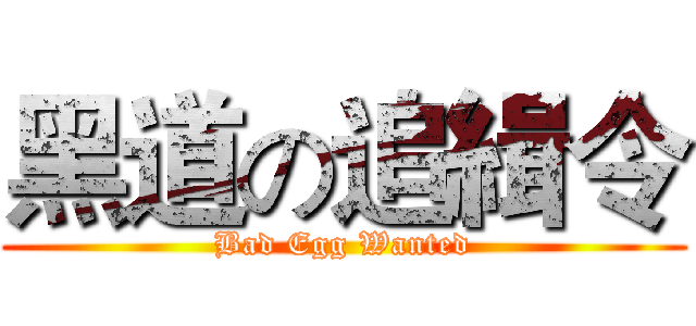 黑道の追緝令 (Bad Egg Wanted)