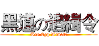 黑道の追緝令 (Bad Egg Wanted)