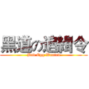 黑道の追緝令 (Bad Egg Wanted)