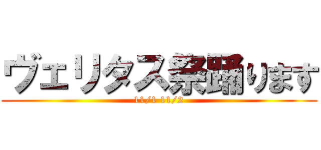 ヴェリタス祭踊ります (11/1 11/2)