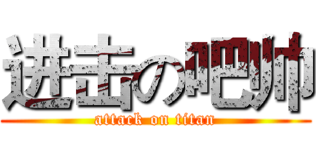 进击の吧帅 (attack on titan)