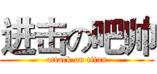 进击の吧帅 (attack on titan)