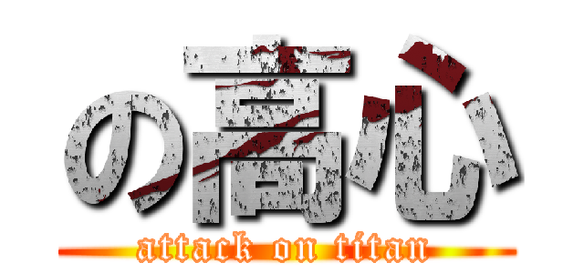 の高心 (attack on titan)
