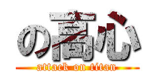 の高心 (attack on titan)