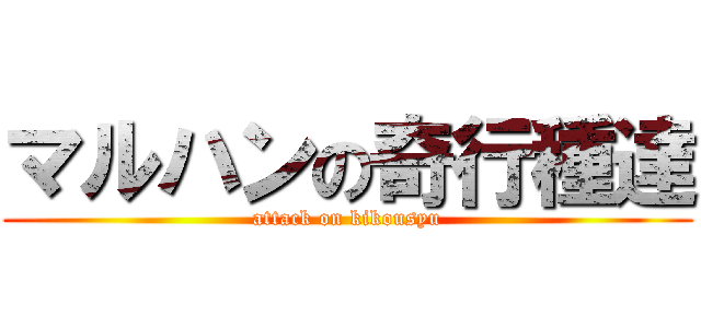 マルハンの奇行種達 (attack on kikousyu)