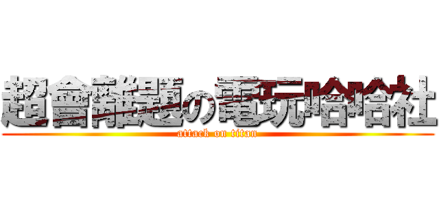 超會離題の電玩哈哈社 (attack on titan)