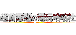超會離題の電玩哈哈社 (attack on titan)