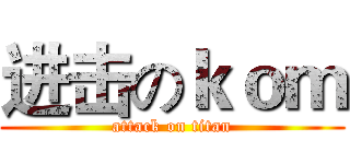 进击のｋｏｍ (attack on titan)