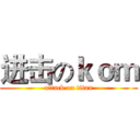 进击のｋｏｍ (attack on titan)
