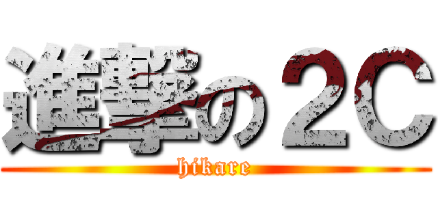 進撃の２Ｃ (hikare)