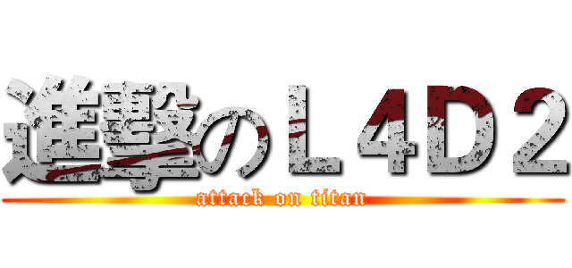 進擊のＬ４Ｄ２ (attack on titan)