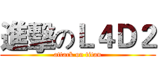 進擊のＬ４Ｄ２ (attack on titan)