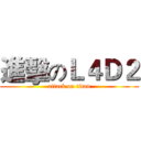 進擊のＬ４Ｄ２ (attack on titan)