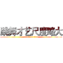 跳舞才艺尺度略大 (attack on titan)