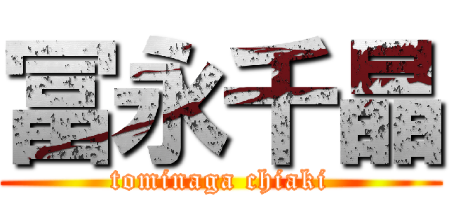 冨永千晶 (tominaga chiaki)