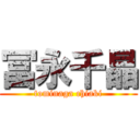 冨永千晶 (tominaga chiaki)