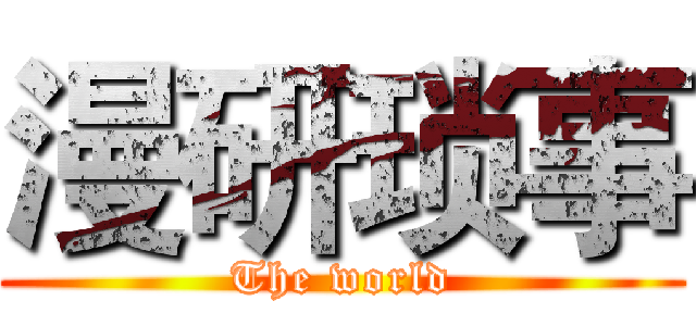 漫研琐事 (The world)