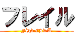 フレイル (FUREIRU)