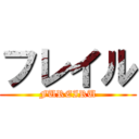 フレイル (FUREIRU)