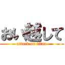 おい越して (attack on titan)