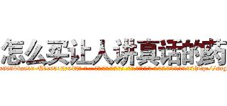 怎么买让人讲真话的药 (怎么买让人讲真话的药【电-话151x68344x817-Q1065427042元-吉-药-业】我们做的是长期生意,靠的是老客户长期支持 怎么买让人讲真话的药在发表了一篇http://sngk.net/QqPKsA

参考消息网我们做的是长期生意,靠的是老客户长期支持也许我们早该意识到，就连鲍勃·霍斯金斯（金球奖戏剧类电影男主角 
)
