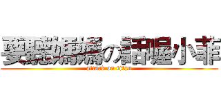 要聽媽媽の話喔小菲 (attack on titan)