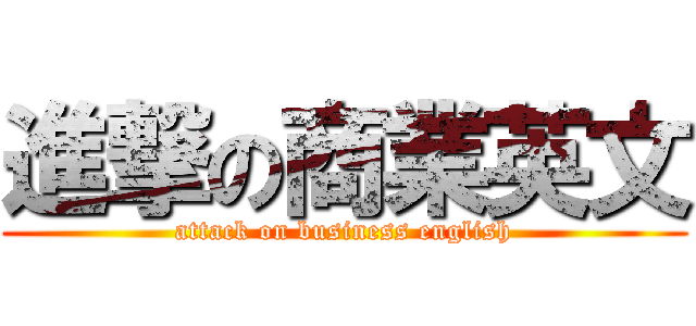 進撃の商業英文 (attack on business english)