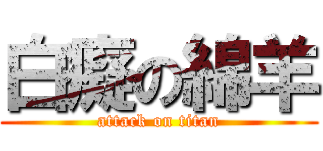白癡の綿羊 (attack on titan)