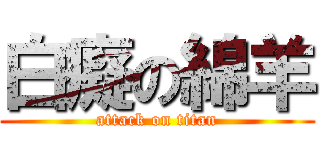 白癡の綿羊 (attack on titan)
