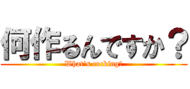 何作るんですか？ (What's cocking?)