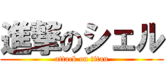 進撃のシェル (attack on titan)
