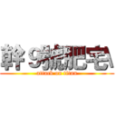 幹９號肥宅\ (attack on titan)