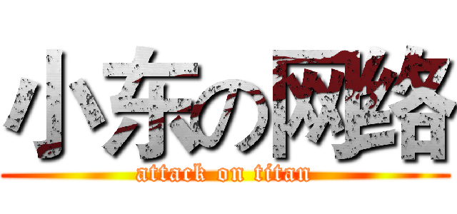 小东の网络 (attack on titan)
