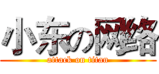 小东の网络 (attack on titan)