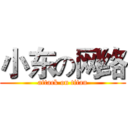 小东の网络 (attack on titan)