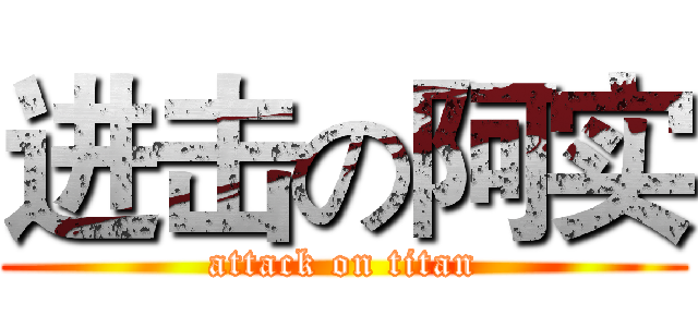 进击の阿实 (attack on titan)