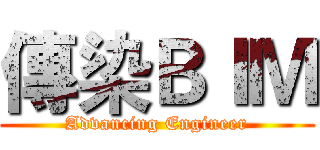 傳染ＢＩＭ (Advancing Engineer)